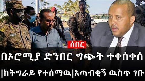 Ethiopia: ሰበር ዜና - የኢትዮታይምስ የዕለቱ ዜና | በኦሮሚያ ድንበር ግጭት ተቀሰቀሰ|ከትግራይ የተሰማዉ|አጣብቂኝ ዉስጥ ገቡ