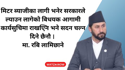 मिटर ब्याजी सम्वन्धि बिधयक आगामी कार्यसुचिमा राखएिन भने सदन चल्न दिने छैनौ । मा. रबि लामिछाने