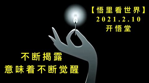 KWT1057不断揭露意味着不断觉醒20210210-9【悟里看世界】