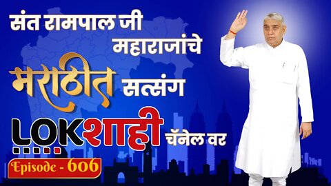 आपण पाहत आहात संत रामपाल जी महाराजांचे मंगल प्रवचन लाइव्ह मराठी न्युज चॅनेल लोकशाही वर | Episode-606