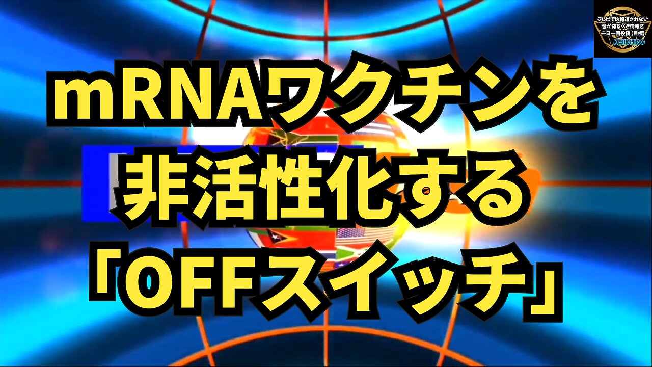 気になったニュース◆ワクチン後遺症でつらい方に朗報！？mRNA新型コロナワクチンを非活性化する「OFFスイッチ」を発見！？