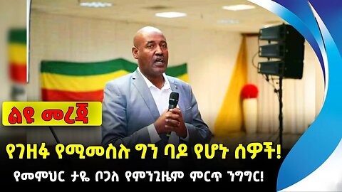 የገዘፉ የሚመስሉ ግን ባዶ የሆኑ ሰዎች! | የመምህር ታዬ ቦጋለ የምንጊዜም ምርጥ ንግግር! | ethiopia | addis ababa | amhara | oromo