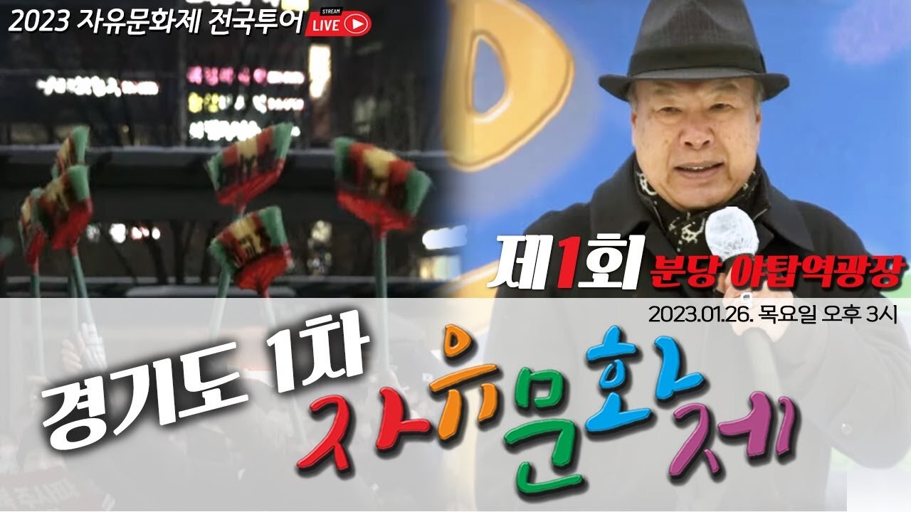 경기도 1차 자유문화제 제1회 분당 야탑역광장ㅣ [2023 자유문화제 전국투어 제9회] LIVE [자유미래TV]