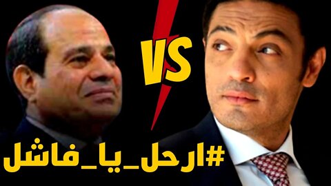 #محمد_علي #ارحل_يا_فاشل احنا بنحب بلدنا ومش هنسكت لحد ما تتحرر #مصر ومستحيل يوقف صوتنا