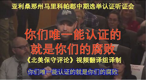 马里科帕郡中期选举认证听证会：你们唯一能认证的就是你们的腐败