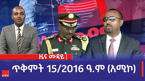 ምሽት 12:00 ዜና ሙዳይ ባሕር ዳር: ጥቅምት 15/2016 ዓ.ም (አሚኮ)