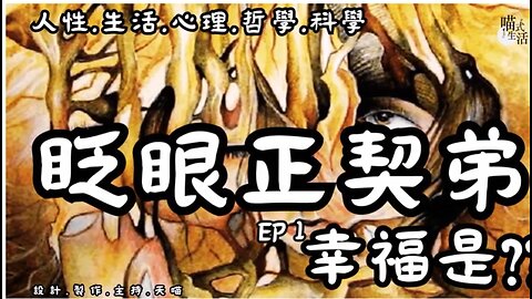 眨眼正契弟 之 幸福是??一種物質｜ep 1｜輕鬆傾講人性.生活.心理.哲學.科學｜設計、製作、主持：天喵 @喵式生活RADIO｜香港廣東話節目