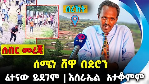 ሰሜን ሸዋ በድሮን❗️ፈተናው ይደገም❗️እስራኤል አታቆምም❗️#ethio360#ethio251#fano | Israel |Shewa Fano| News Oct 16 2023