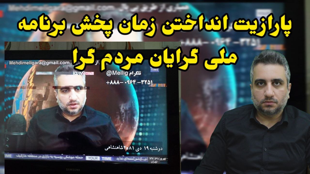 پارازیت انداختن زمان پخش برنامه ملی گرایان مردم گرا