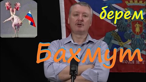 Берем Бахмут!!! стрелков гиркин