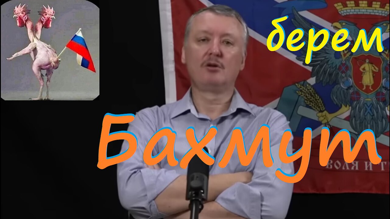 Берем Бахмут!!! стрелков гиркин