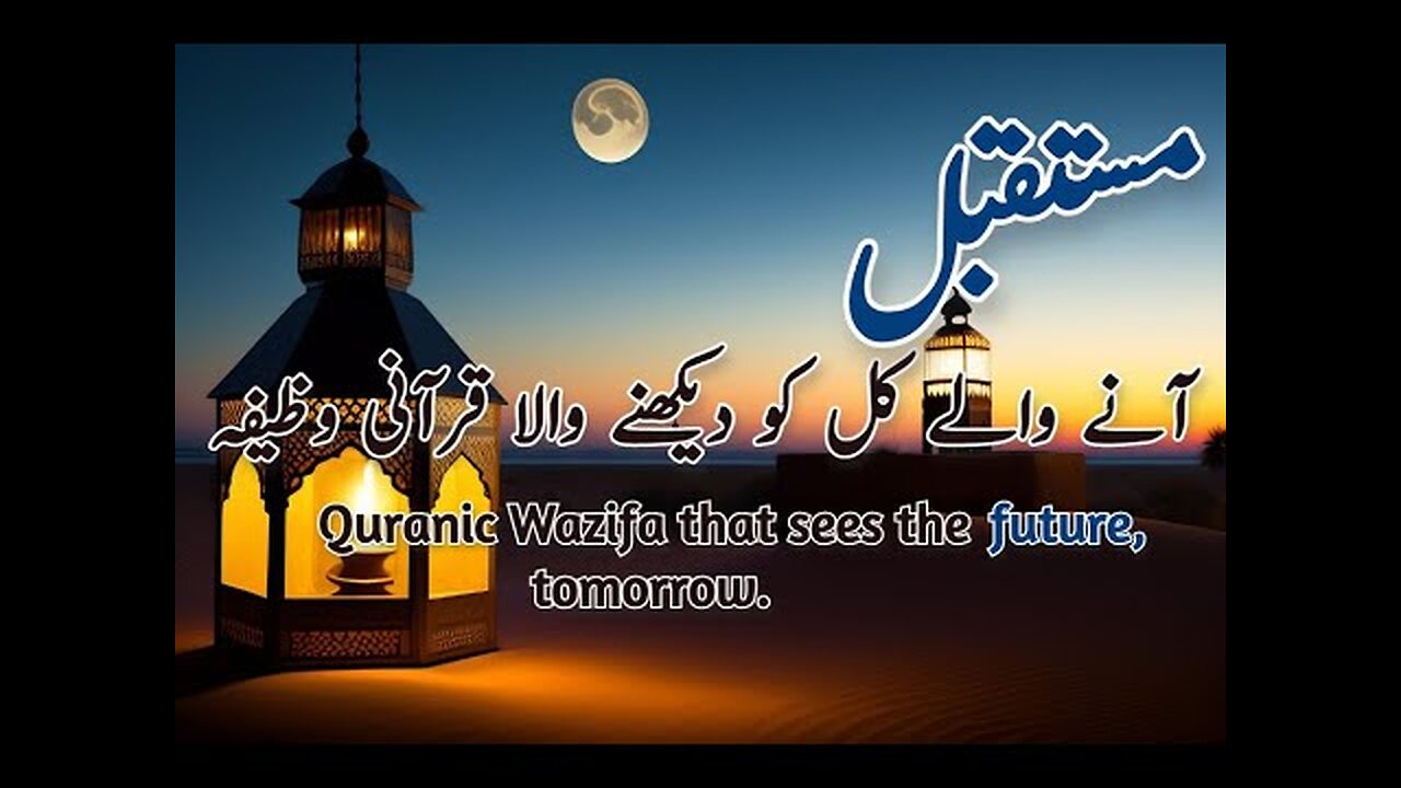 0:37 / 1:12 Future Dekhny Wala Quranic Wazifa | یہ وظیفہ پڑھ لیں اور اپنا آنے والا کل دیھکیں |