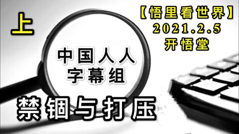 KWT1023(上)中国人人字幕组-禁锢与打压20210205-8【悟里看世界】