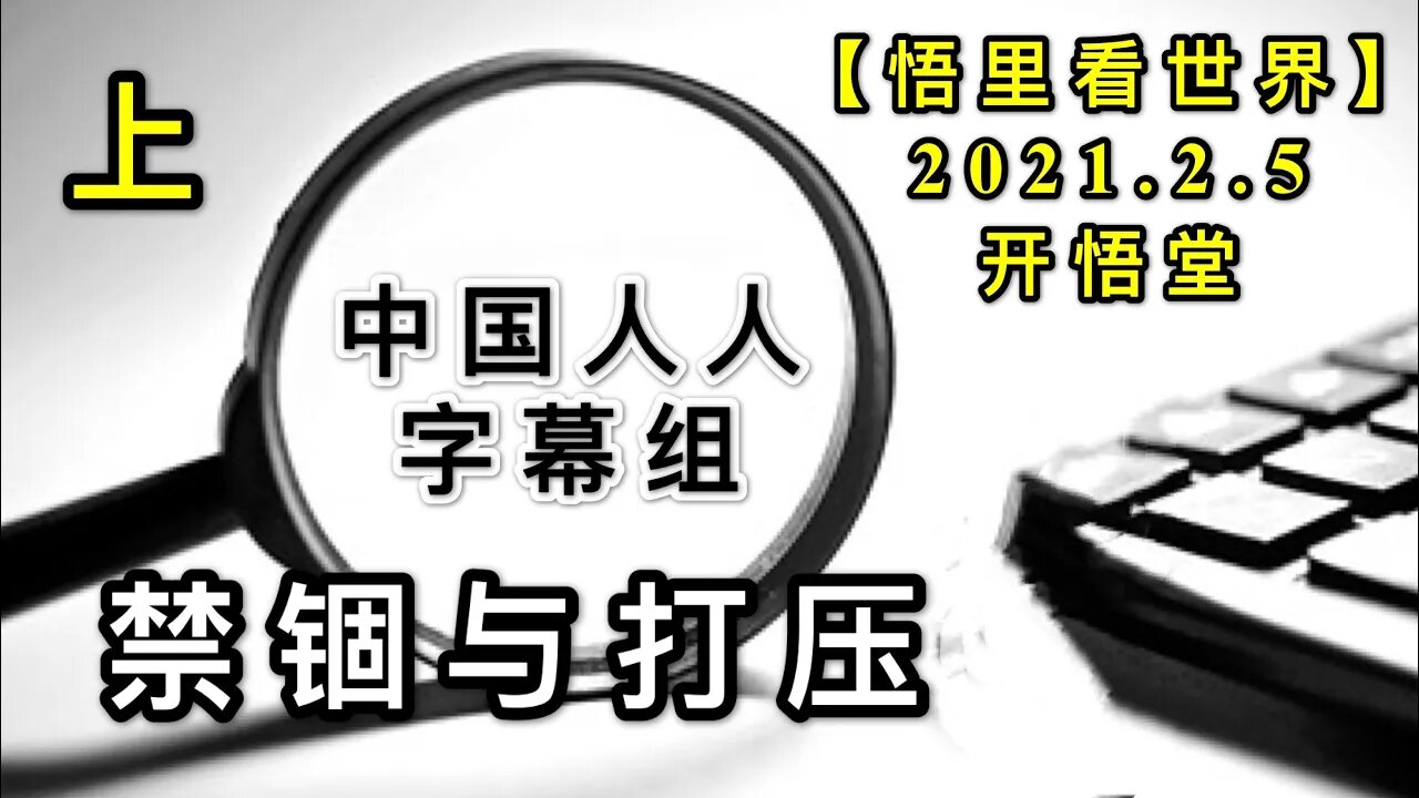 KWT1023(上)中国人人字幕组-禁锢与打压20210205-8【悟里看世界】