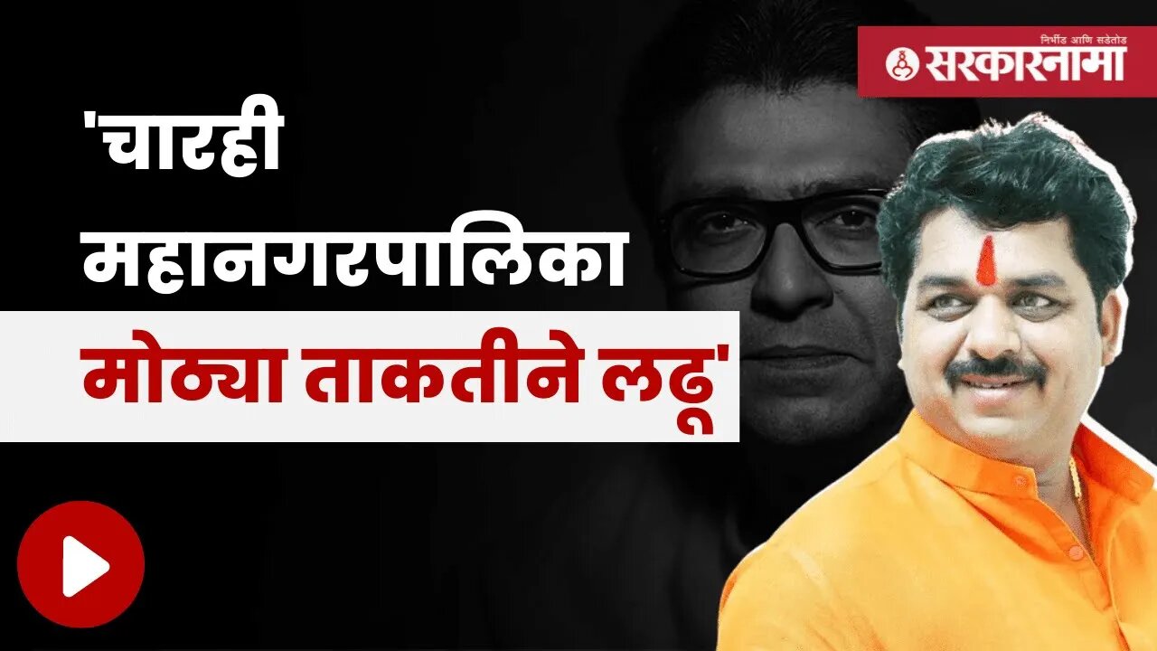 Raj Thackeray विदर्भ दौरा, MNS प्रदेश उपाध्यक्ष Raju Umbarkar यांची प्रतिक्रिया | Sarkarnama