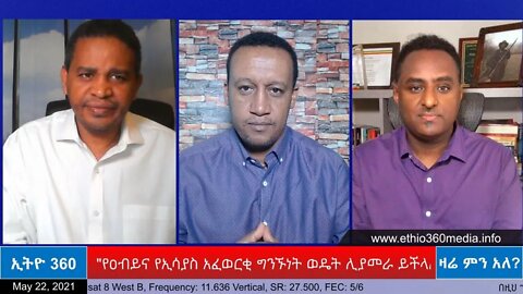 Ethio 360 Zare Min Ale " የዐብይና የኢሳያስ አፈወርቂ ግንኙነት ወዴት ሊያመራ ይችላል?" Saturday May 22, 2021