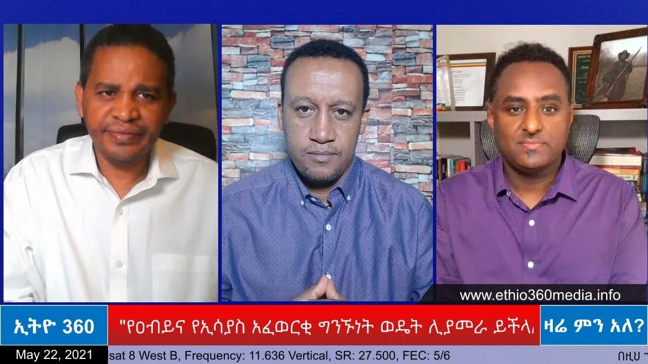 Ethio 360 Zare Min Ale " የዐብይና የኢሳያስ አፈወርቂ ግንኙነት ወዴት ሊያመራ ይችላል?" Saturday May 22, 2021