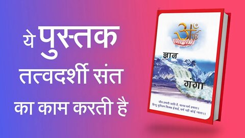 ये पुस्तक तत्वदर्शी संत का काम करती है | Sant Rampal Ji Satsang | SATLOK ASHRAM