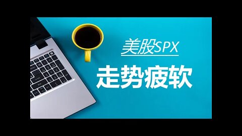 【美股】标普500日内短线背离、破趋势线！上涨疲态信号尽显！后市看震荡