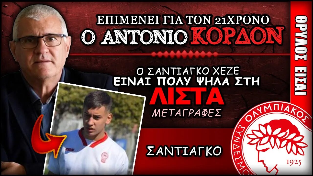 ο Αντόνιο Κορδόν επιμένει για Σαντιάγκο Χεζέ | Olympiacos Fc Θρύλος Είσαι ΟΣΦΠ Νέα Μεταγραφές