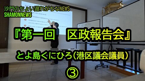 とよ島くにひろ『第一回区政報告会』③(沙門のちょい遅れがちなNEWS)