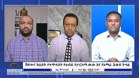 Ethio 360 Zare Min Ale ሸፍጥና ክህደት የተሞላበት የዐብይ የፓርላማ ውሎ እና የአማራ ሕዝብ ትግል Wednesday Feb 7, 2024