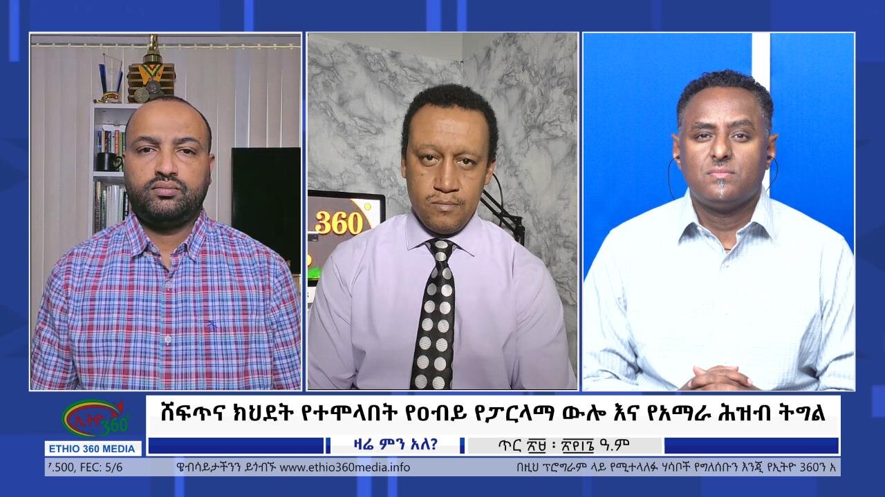 Ethio 360 Zare Min Ale ሸፍጥና ክህደት የተሞላበት የዐብይ የፓርላማ ውሎ እና የአማራ ሕዝብ ትግል Wednesday Feb 7, 2024
