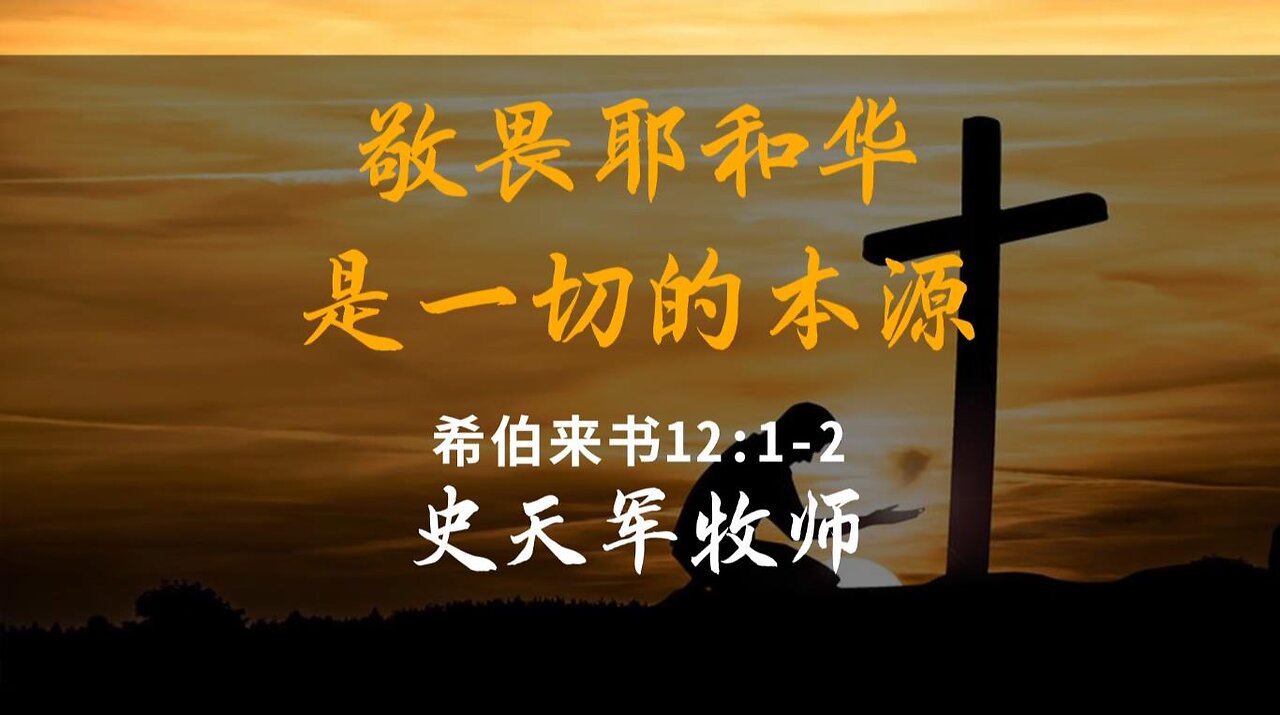 2024-1-14 《敬畏耶和华是一切的本源》- 史天军牧师