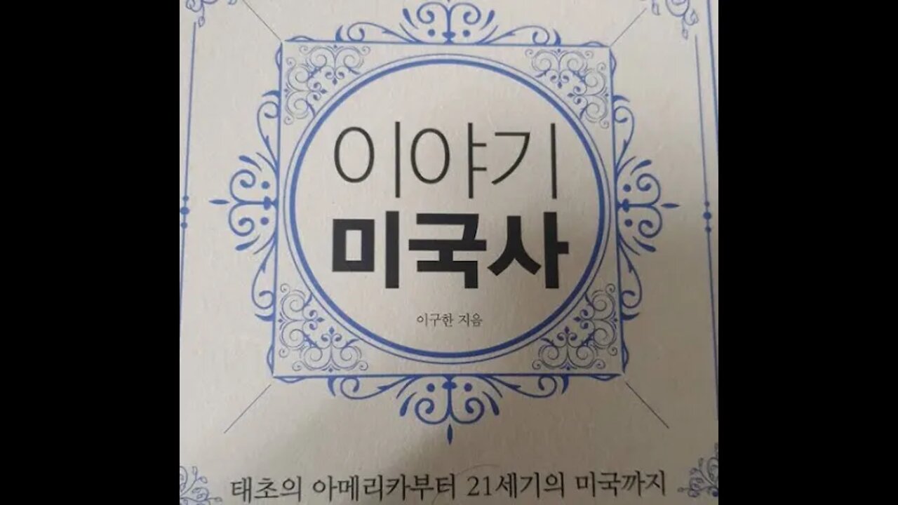 이야기 미국사, 이구한, 뉴욕, 아메리카, 독립선언서, 허드슨강, 영국, 식민지인, 조지워싱턴, 보스턴, 인디언, 신대륙발견, 남북전쟁, 대륙국가, 열전, 조지워싱턴, 보스턴차