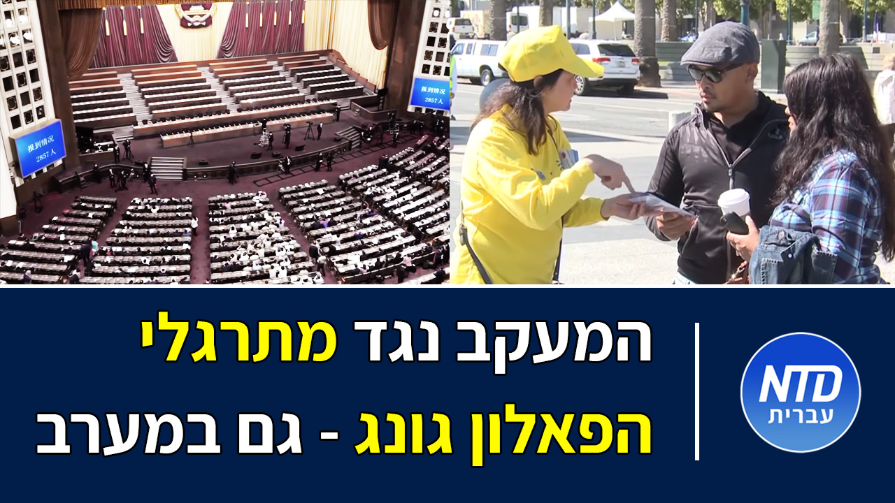 המעקב נגד מתרגלי הפאלון גונג - גם במערב