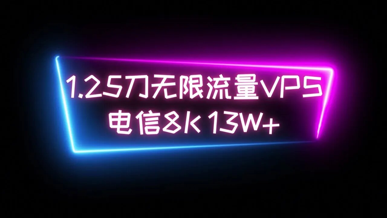 【无限流量VPS】CC的最佳平替XT，1.25刀1月无限流量的VPS，使用argox快速部署，电信油管8K速度13W+ #科学上网 #v2ray #翻墙软件