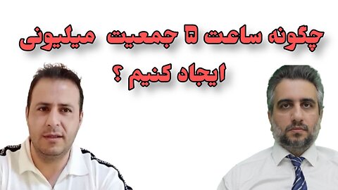 چگونه ساعت ۵ جمعیت میلیونی ایجاد کنیم ؟