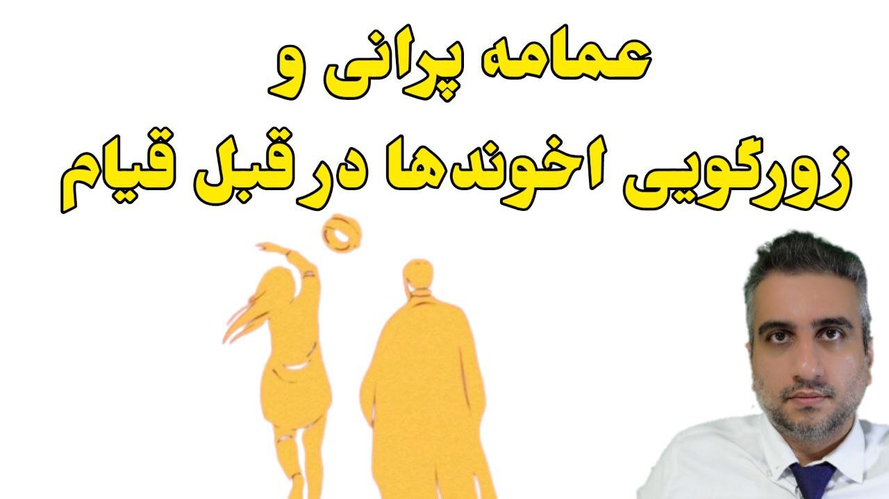 عمامه پرانی و زورگویی اخوندها در قبل قیام