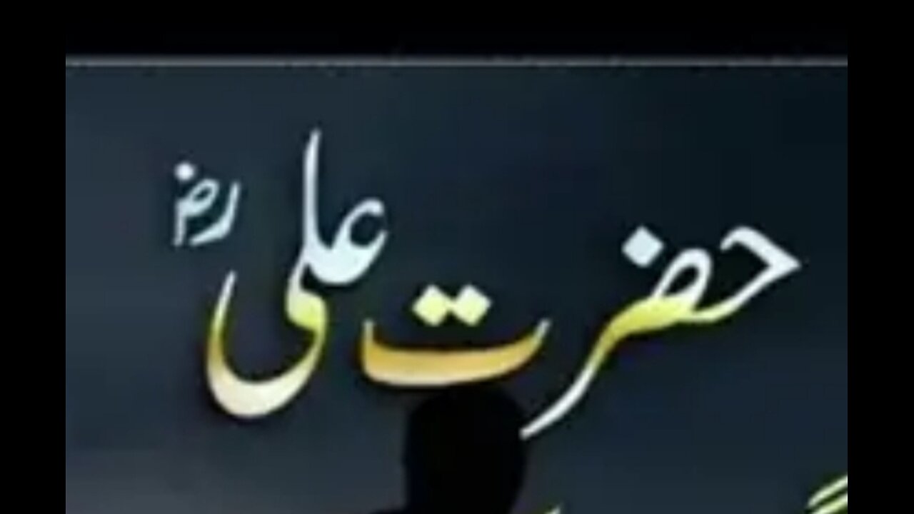 حضرت علی کرم اللہ وجہہ الکریم کے اقوال زریں ۔