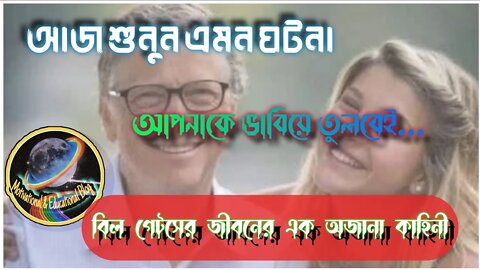 ll বিল গেটসের জীবনের এমন একটি ঘটনা যা জানলে আপনিও বদলে যাবেন ll