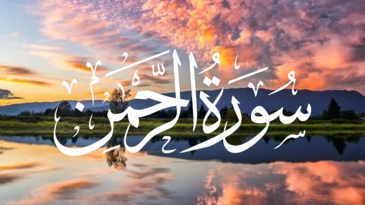 Surah Al Rahman Qari Abdul Basit