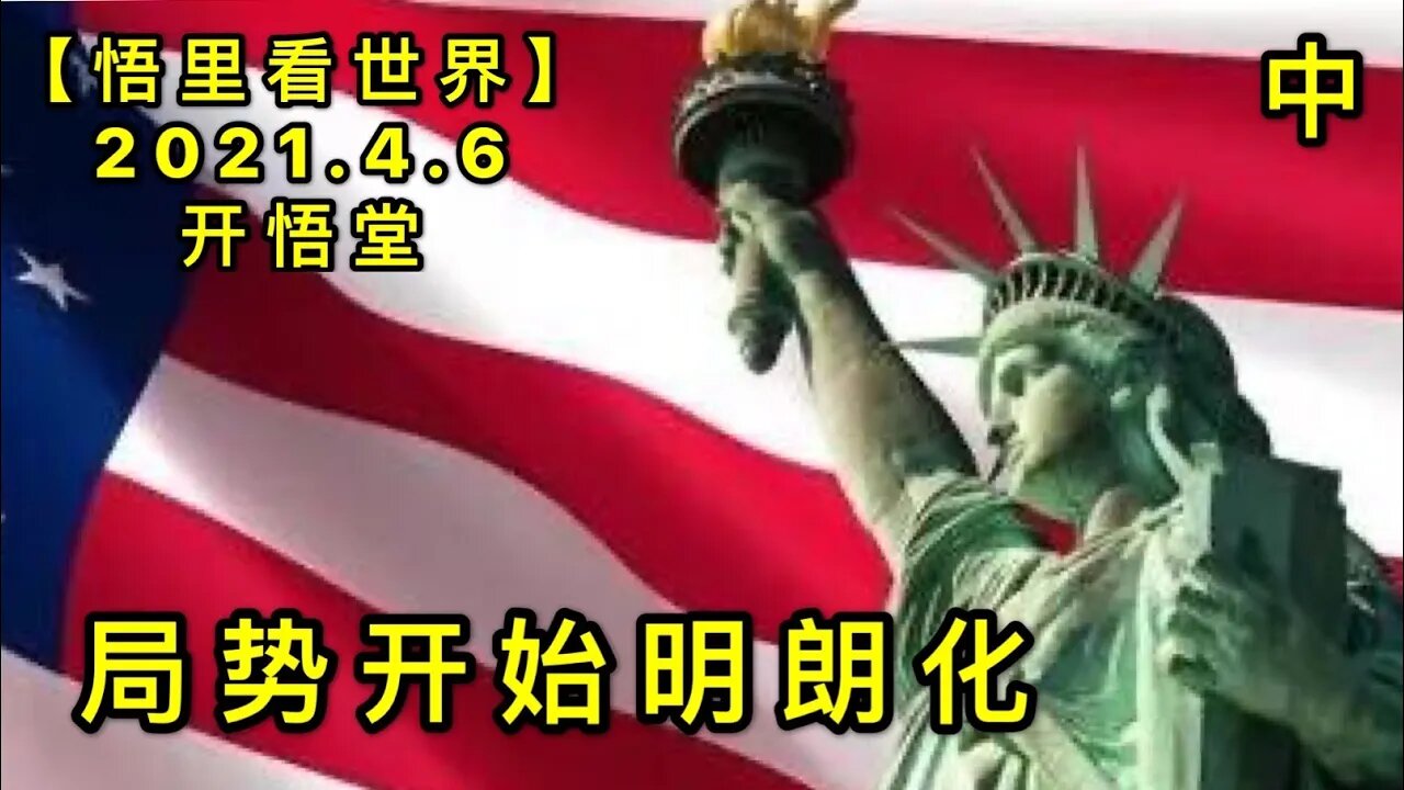 KWT1455(中)局势开始明朗化20210406-3【悟里看世界】