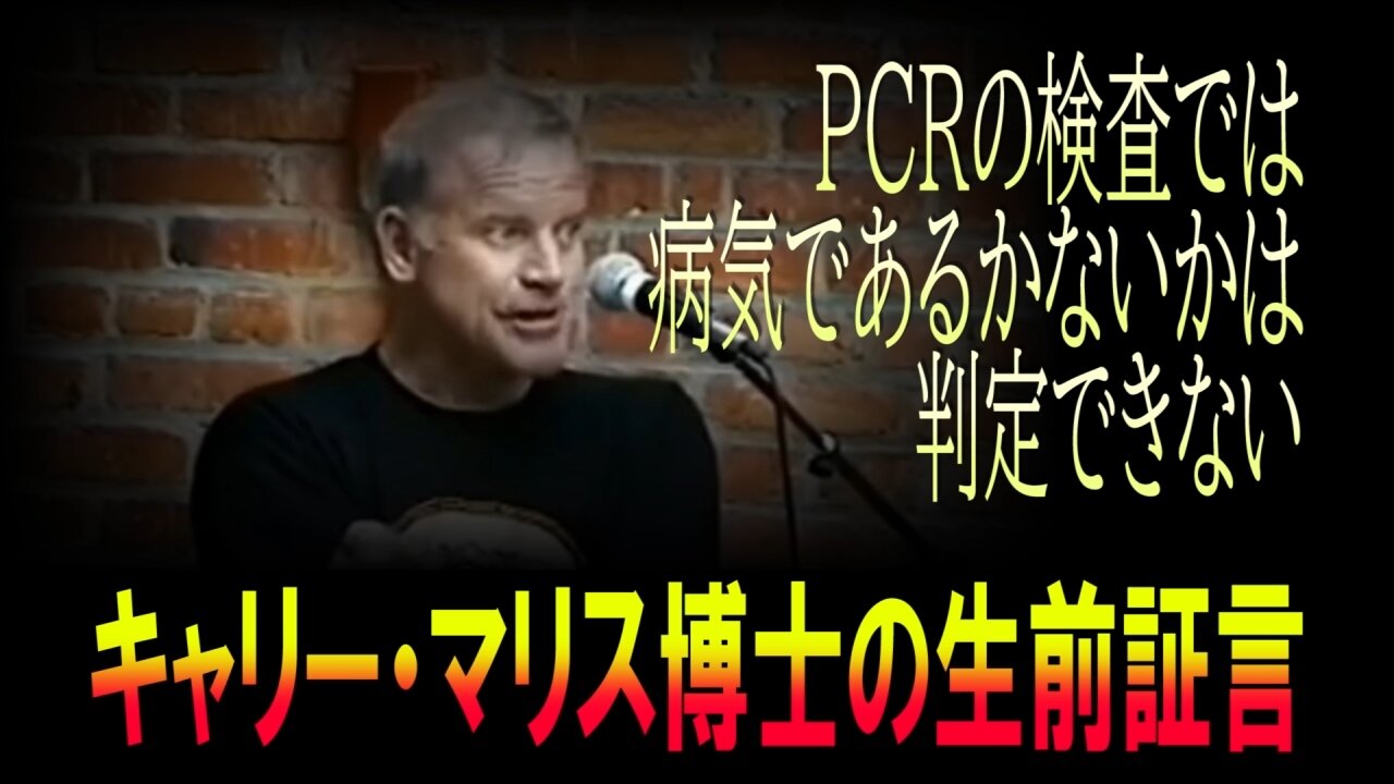 PCR法の発明者キャリー・マリス博士の生前証言「PCRの検査では病気であるかないかは判定できない」【再アップ版】