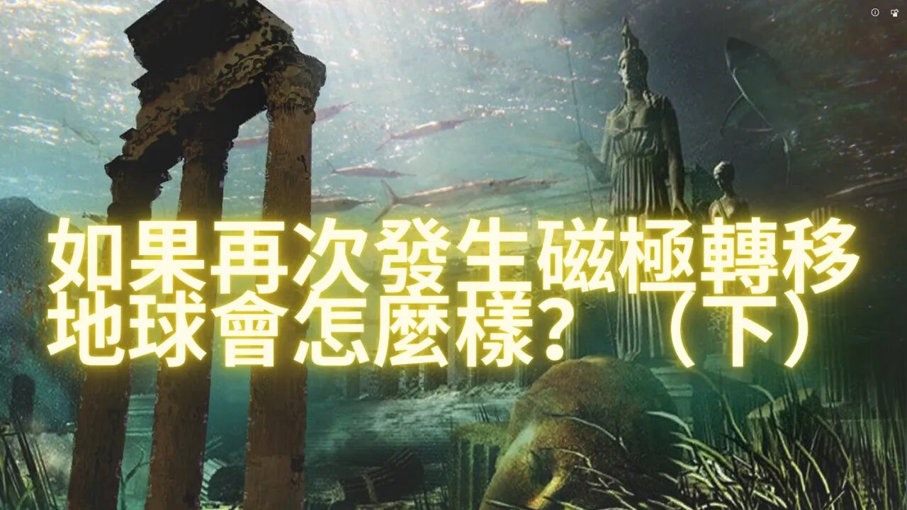 如果磁極再次轉移，地球將發生什麼？（下）日本將沉沒，中國也只剩青藏高原