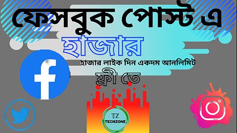 ফেসবুক সহ সামাজিক যোগাযোগ মাধ্যম লাইক,ফলো,কমেন্ট, শেয়ার আনলিমিটেট