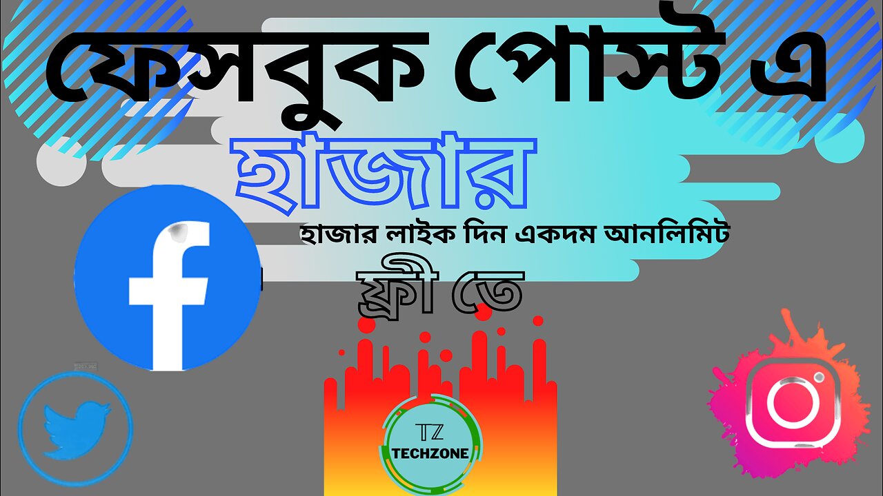 ফেসবুক সহ সামাজিক যোগাযোগ মাধ্যম লাইক,ফলো,কমেন্ট, শেয়ার আনলিমিটেট