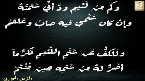 المؤمل بن أميل الْمحَاربي : وكم من لئيم وَدَّ أني شتمته / إلقاء : أحمد فاخوري