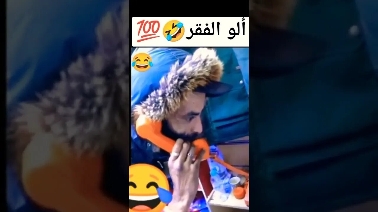 الو الفقر 😂😂😂