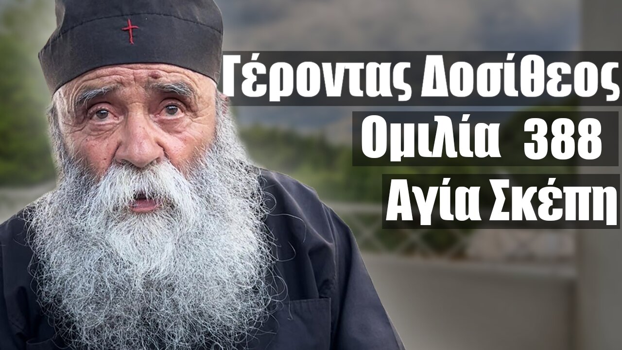 Γέροντας Δοσίθεος ομιλία 388 στην Αγία Σκέπη 4/2024