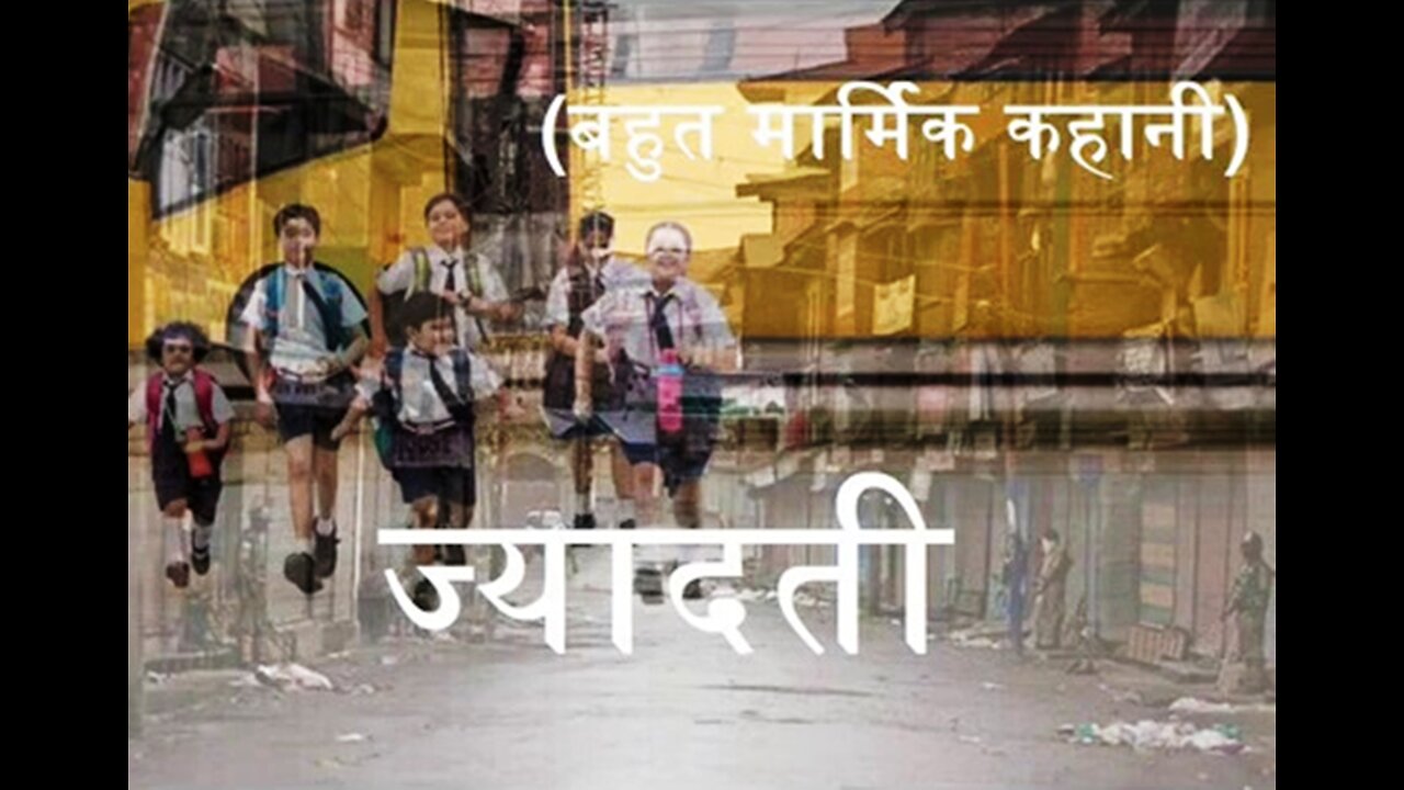 Hindi Stories: "ज्यादती" और "चाहत"