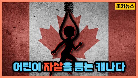 어린이 자살을 돕는 캐나다 Canada assisting children to commit suicide