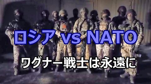 【 ロシア vs NATO ワグナー戦士は永遠に 】