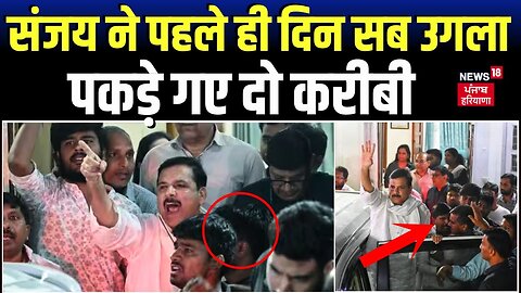 Sanjay Singh Arrested : संजय ने पहले ही दिन सब उगला, पकड़े गए दो करीबी ! | AAP | Delhi Liquor Case