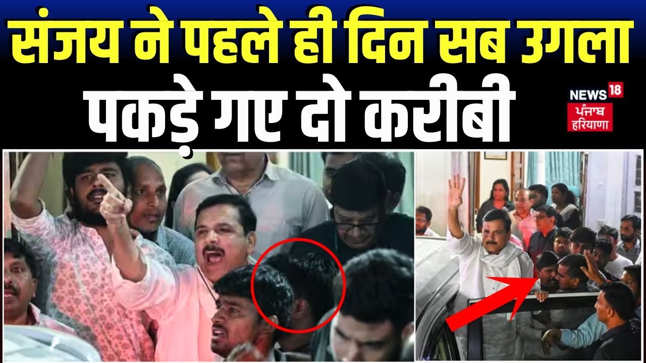 Sanjay Singh Arrested : संजय ने पहले ही दिन सब उगला, पकड़े गए दो करीबी ! | AAP | Delhi Liquor Case