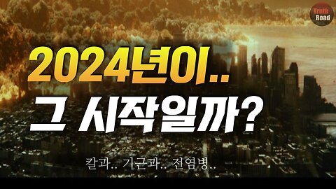 '2024년'이 그 시작일까?